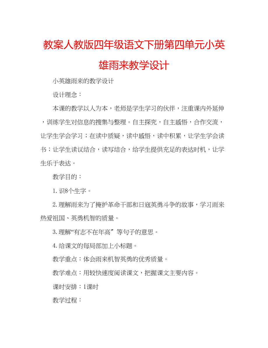 2023年教案人教版四级语文下册第四单元《小英雄雨来》教学设计.docx_第1页