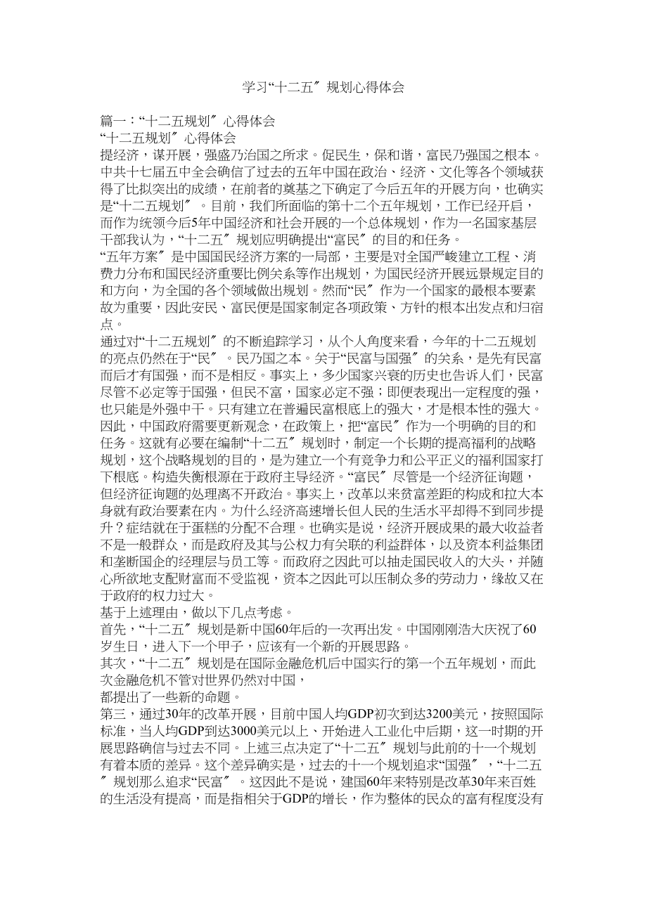 2023年学习十二五规划心得体会参考.docx_第1页