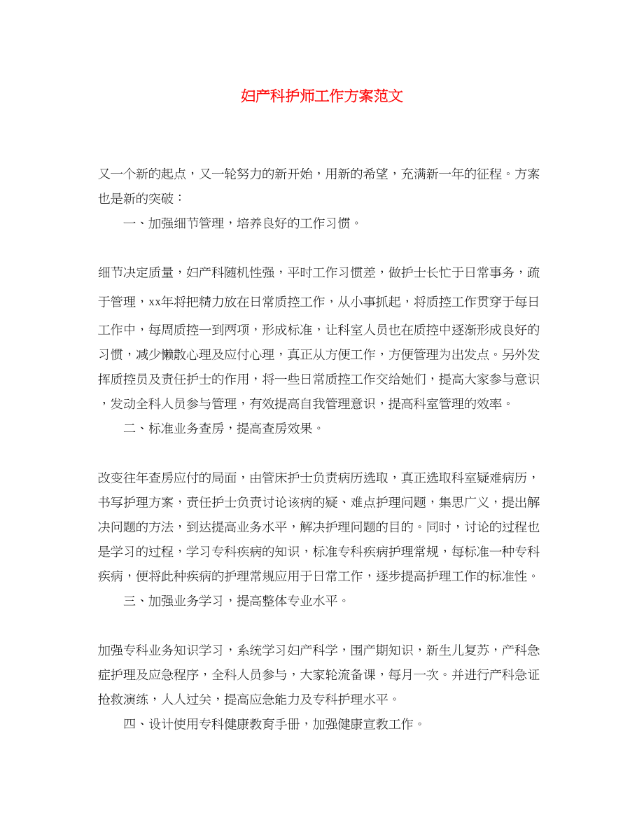 2023年精选妇产科护师工作计划范文.docx_第1页