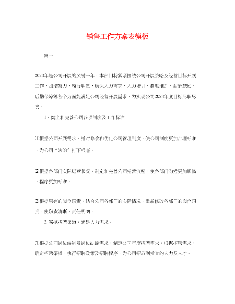 2023年销售工作计划表模板范文.docx_第1页