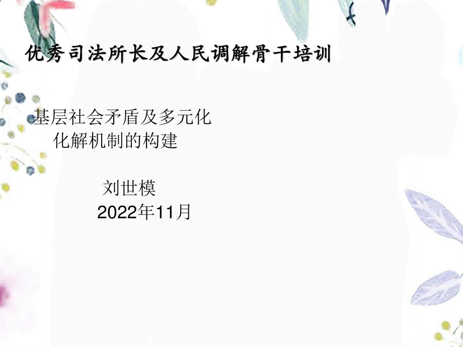 2023年优秀司法所长及人民调解骨干培训（教学课件）.ppt_第1页