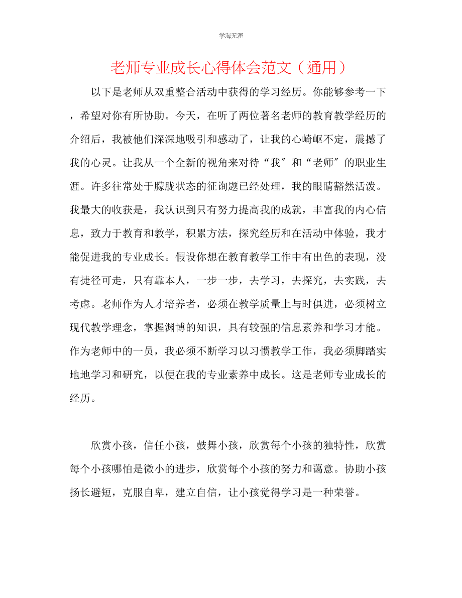 2023年教师专业成长心得体会范文.docx_第1页