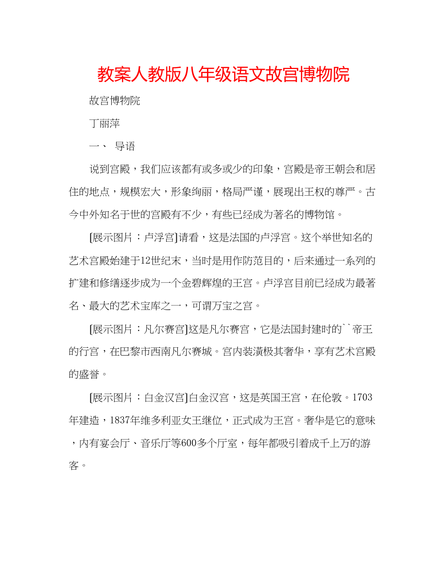 2023年教案人教版八级语文故宫博物院.docx_第1页