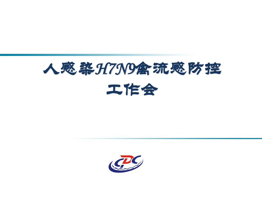 2023年人感染HN禽流感防控工作会（教学课件）.ppt_第1页