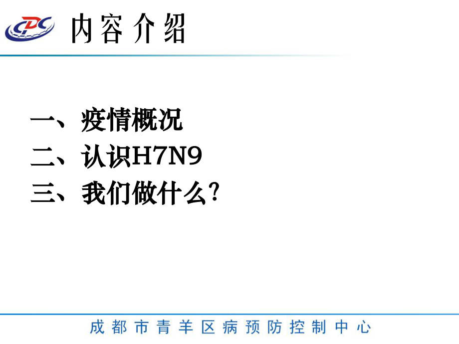 2023年人感染HN禽流感防控工作会（教学课件）.ppt_第2页