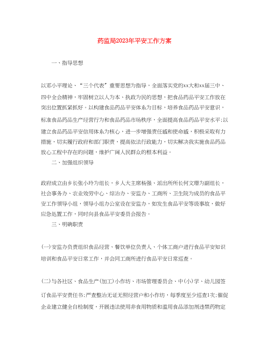 2023年药监局安全工作计划范文.docx_第1页