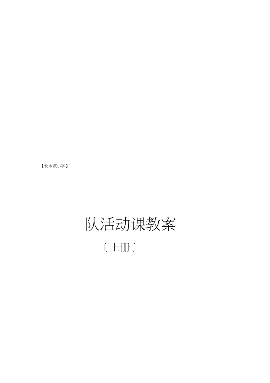 2023年六上队活动课教案.docx_第1页