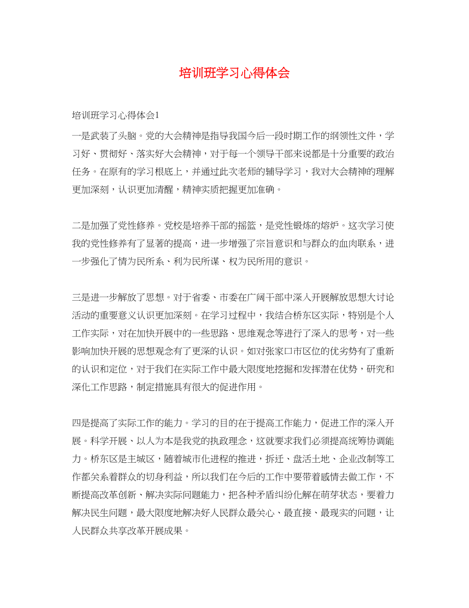 2023年培训班学习心得体会2.docx_第1页