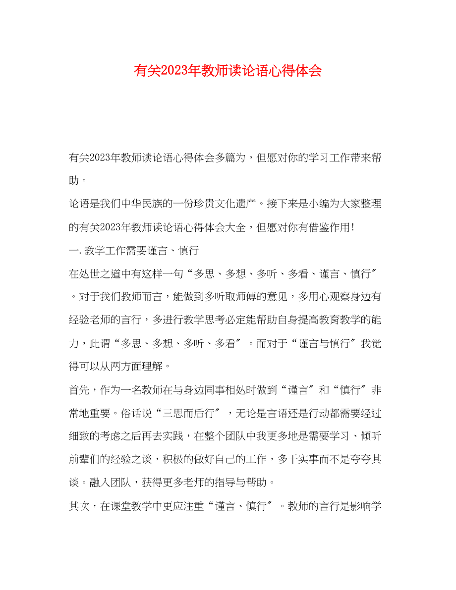 2023年关教师读论语心得体会.docx_第1页