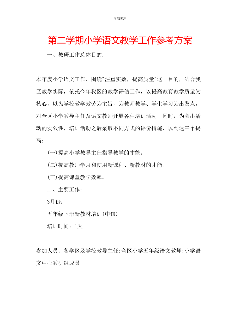 2023年第二学期小学语文教学工作计划2范文.docx_第1页