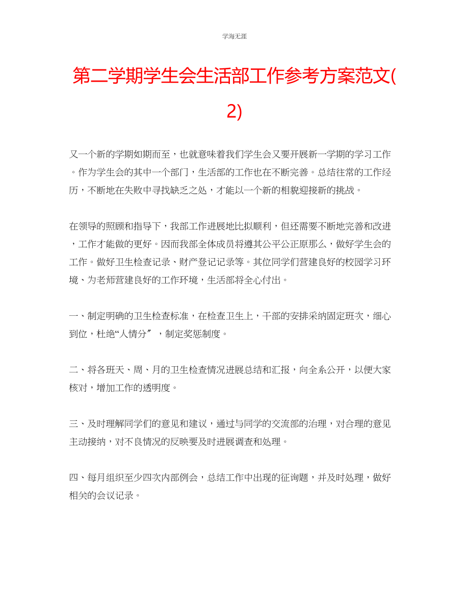 2023年第二学期学生会生活部工作计划2范文.docx_第1页