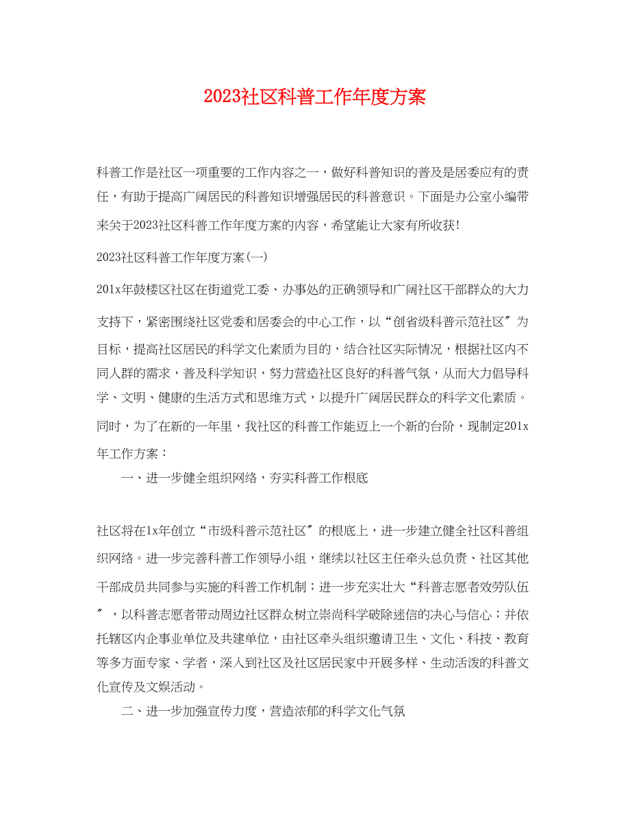 2023年社区科普工作度计划范文.docx_第1页