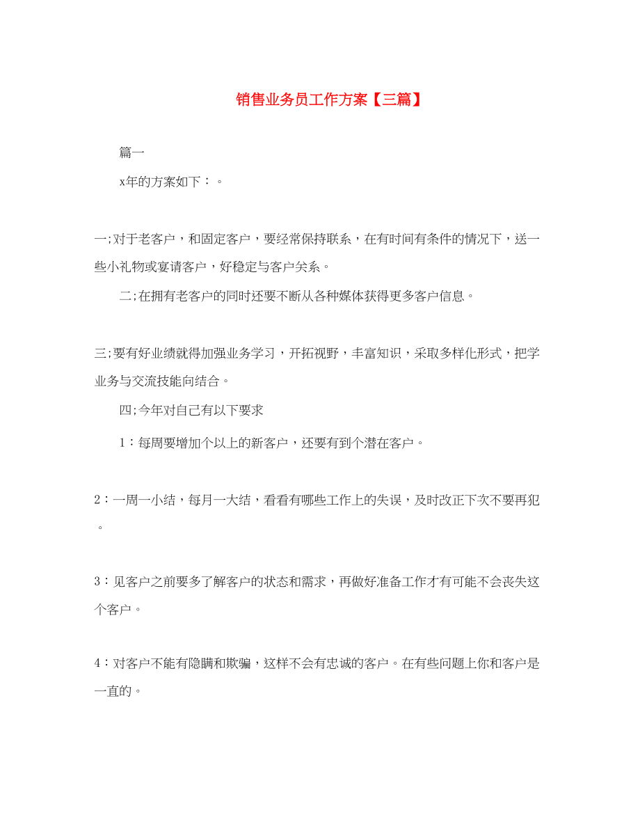 2023年电话销售业务员工作计划三篇范文.docx_第1页