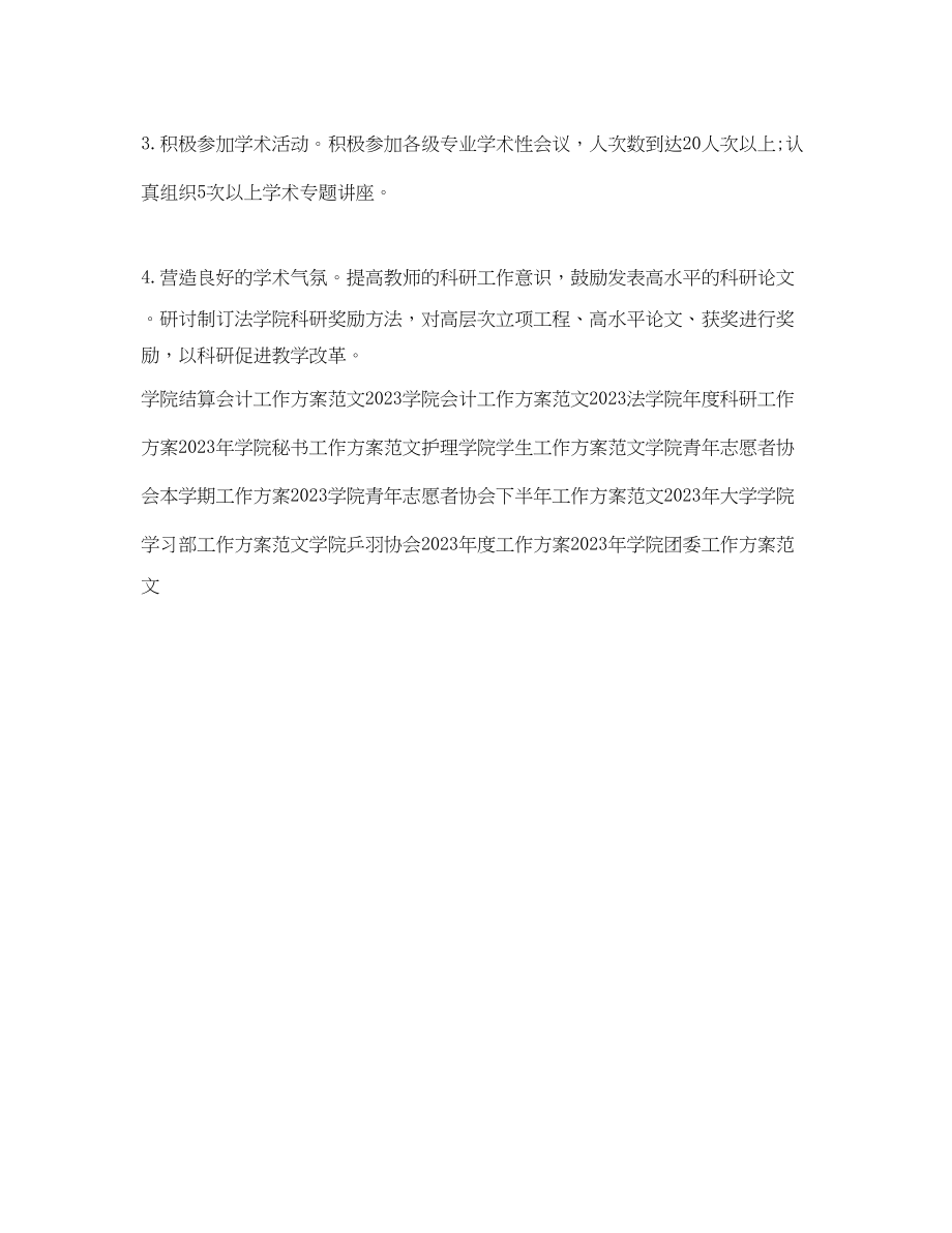 2023年高校法学院科研工作计划范文.docx_第2页