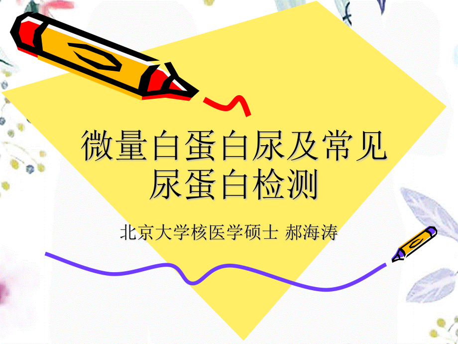 2023年微量白蛋白尿检测的临床意义海浪白云（教学课件）.ppt_第1页