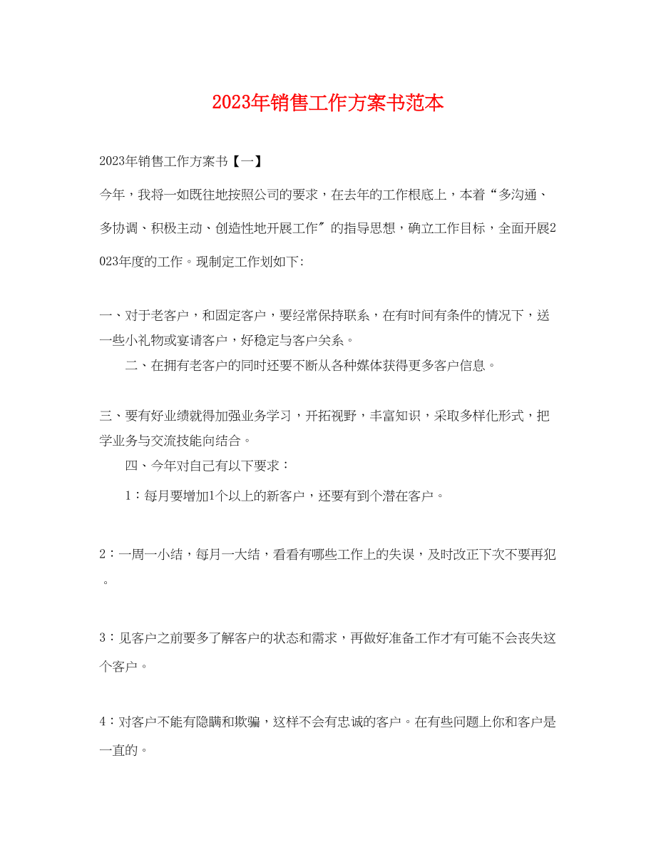 2023年销售工作计划书范本范文.docx_第1页