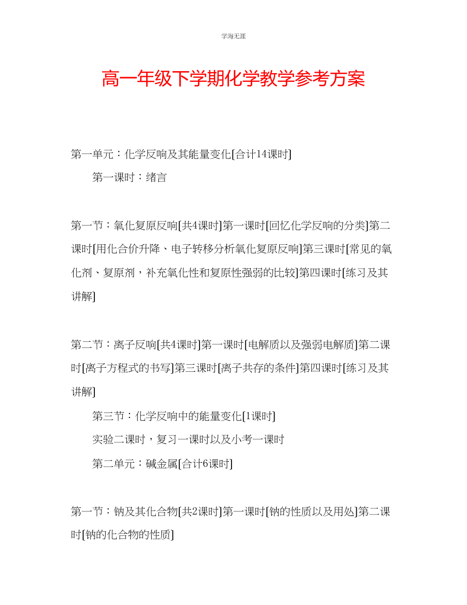 2023年高一级下学期化学教学计划范文.docx_第1页