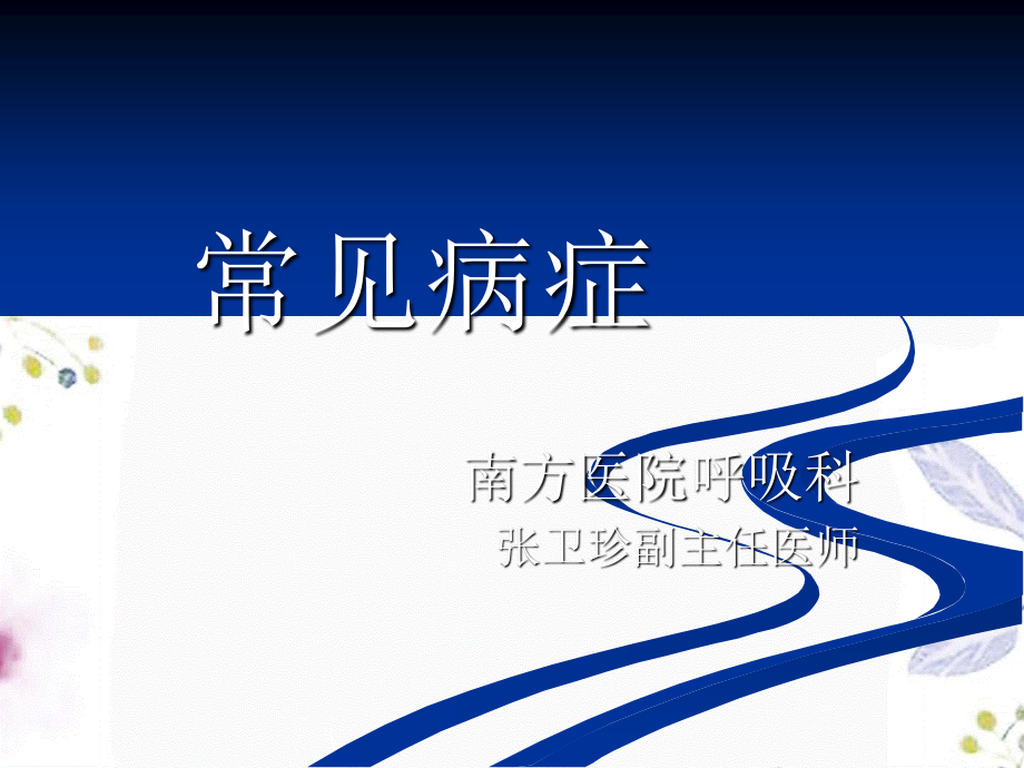 2023年症状学（教学课件）.ppt_第1页