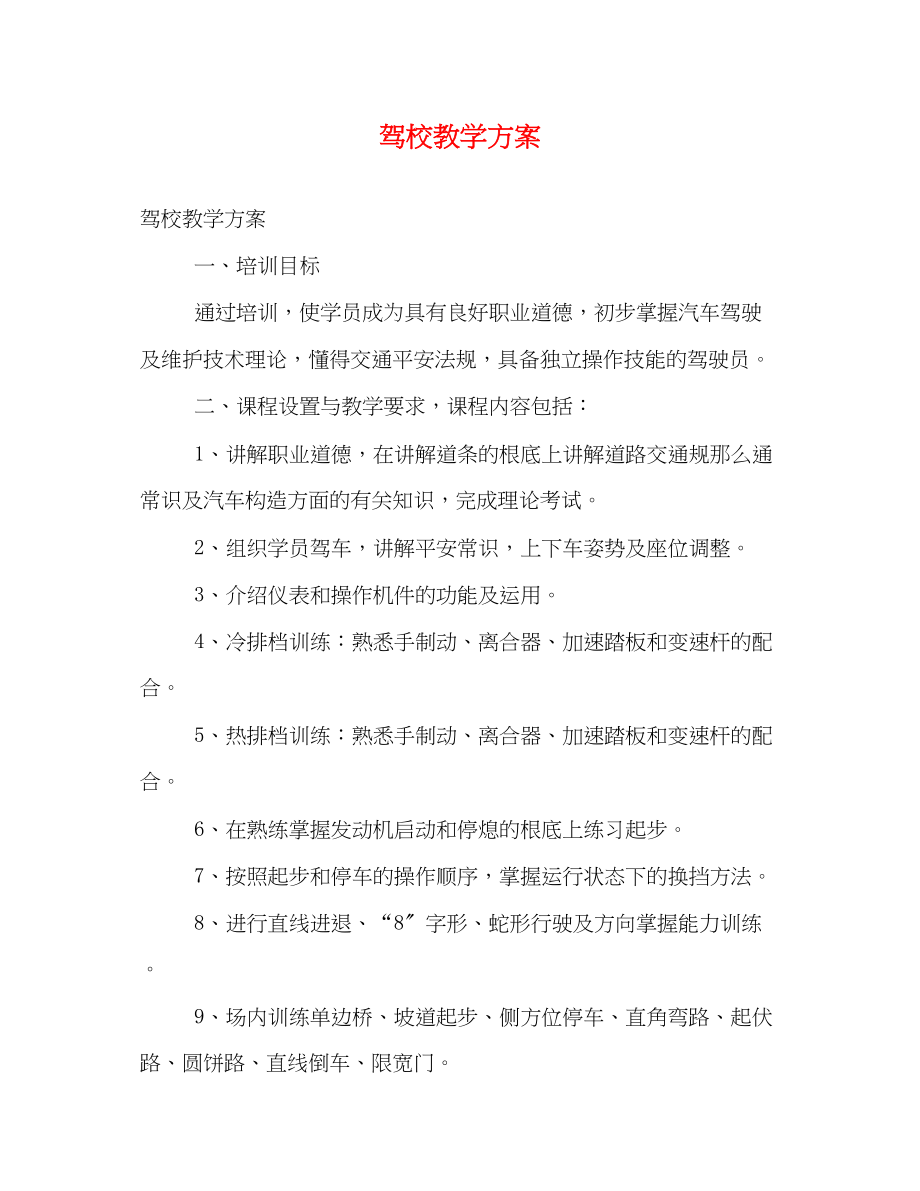 2023年驾校教学计划范文.docx_第1页