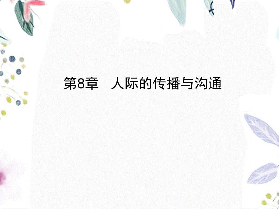 2023年人际的传播与沟通（教学课件）.ppt_第1页