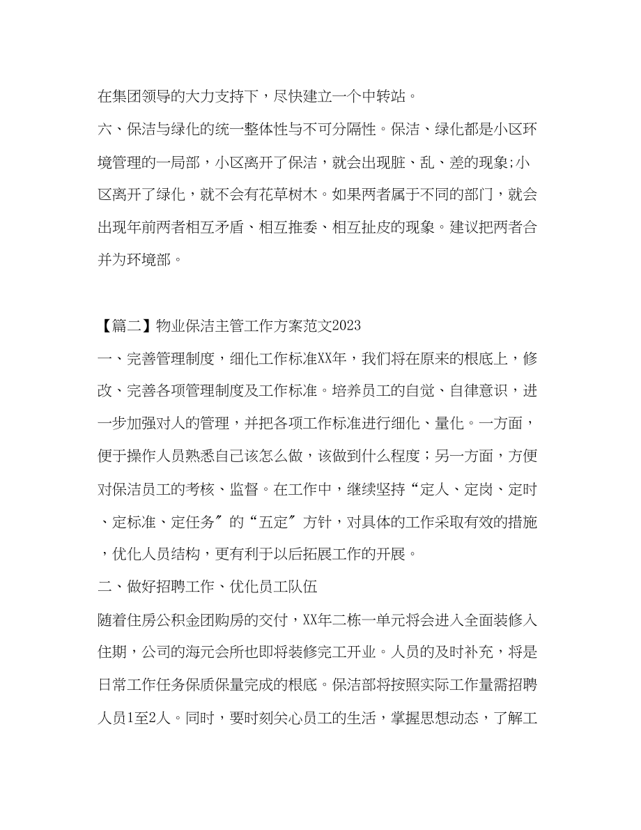 2023年物业保洁主管工作计划范文.docx_第3页