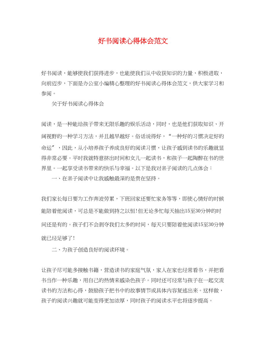 2023年好书阅读心得体会范文.docx_第1页