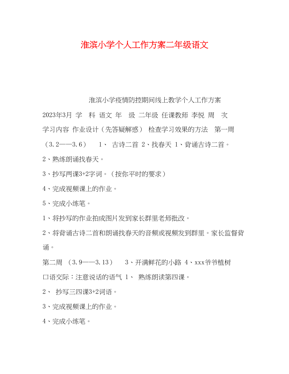 2023年淮滨小学个人工作计划二年级语文范文.docx_第1页