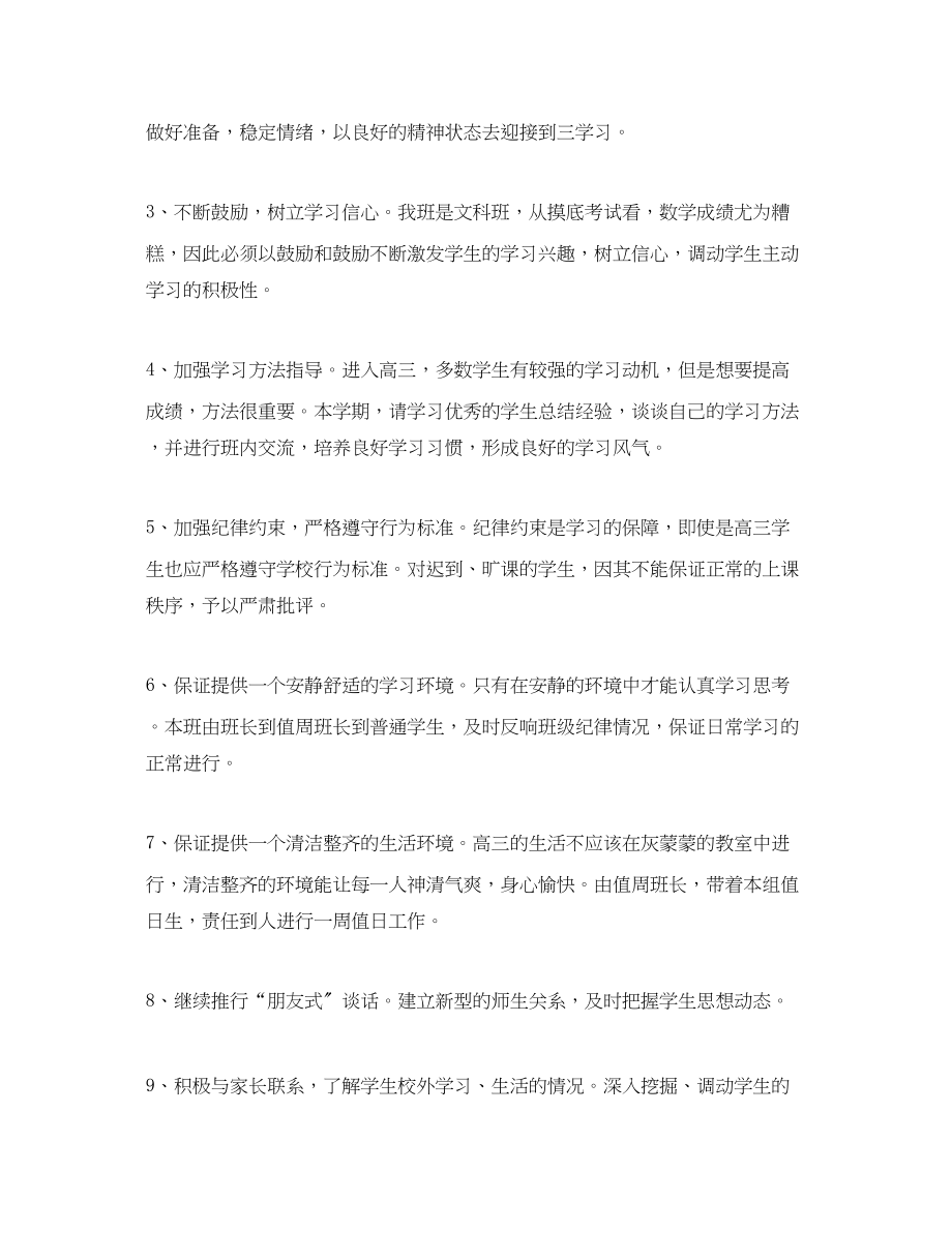 2023年高三文科班班主任新学期工作计划范文.docx_第2页