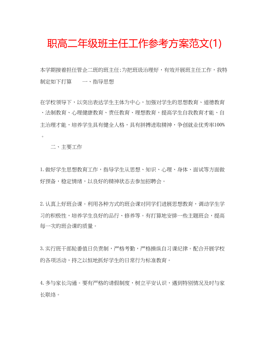 2023年职高二级班主任工作计划范文1.docx_第1页