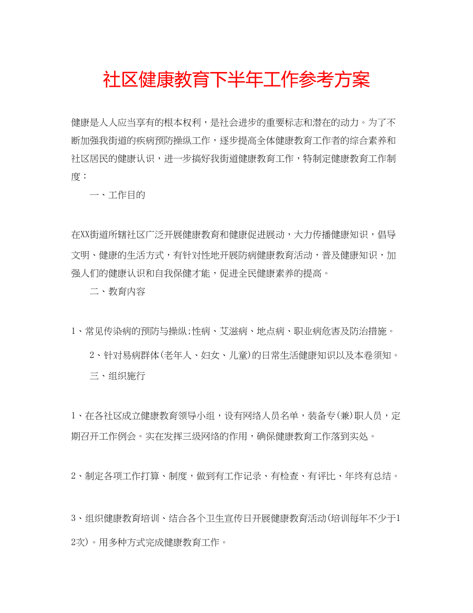 2023年社区健康教育下半工作计划范文.docx_第1页