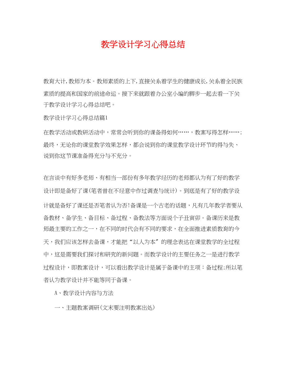 2023年教学设计学习心得总结范文.docx_第1页