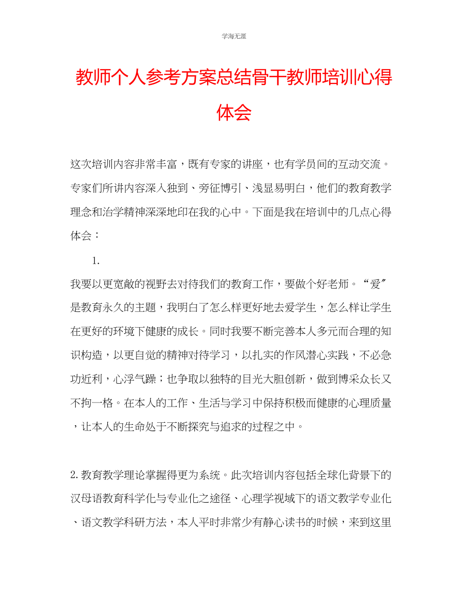 2023年教师个人计划总结骨干教师培训心得体会.docx_第1页