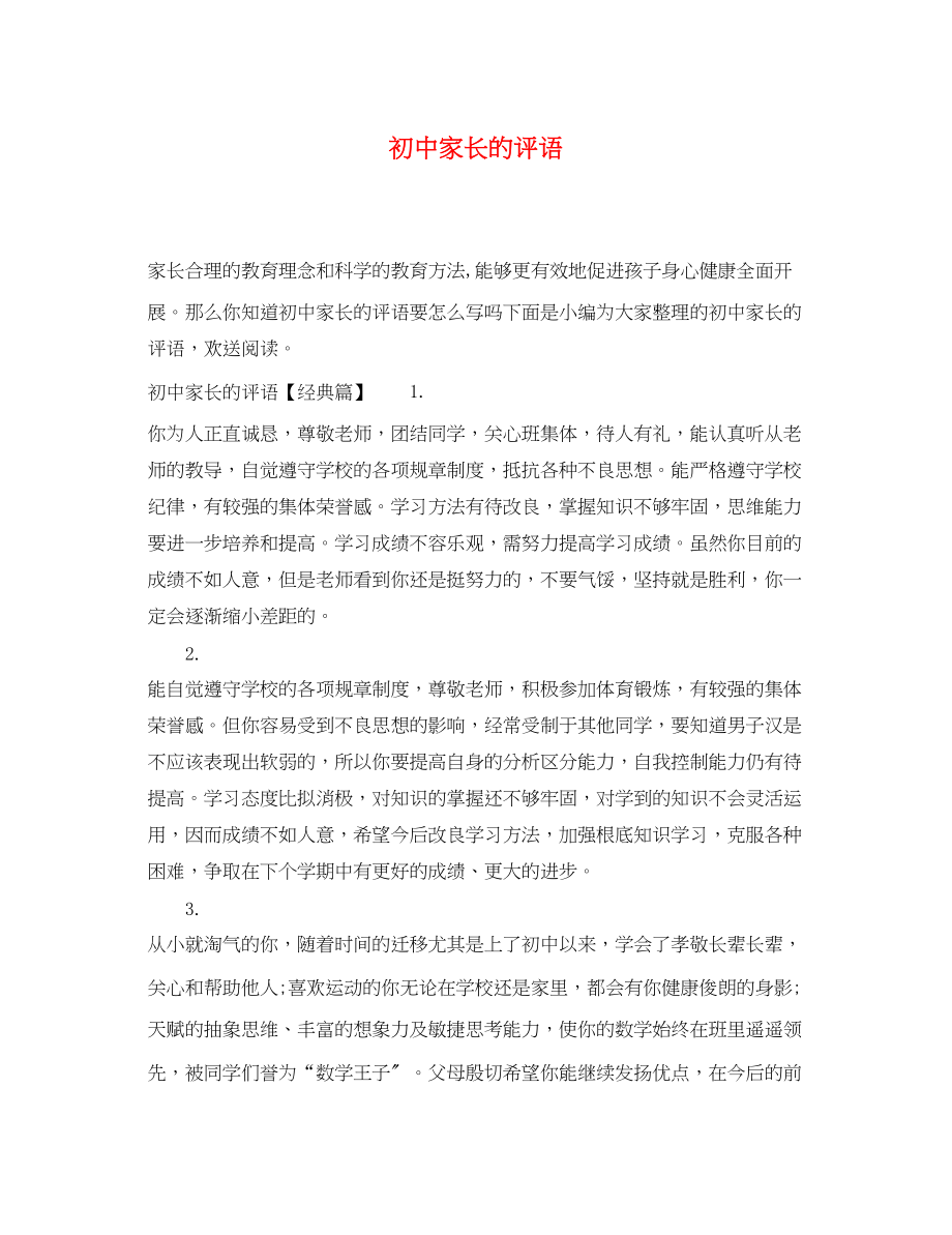 2023年初中家长的评语.docx_第1页