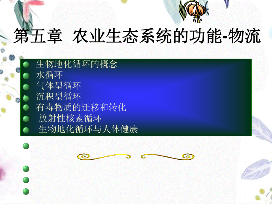 2023年第五农业生态系统的功能物流（教学课件）.ppt_第1页