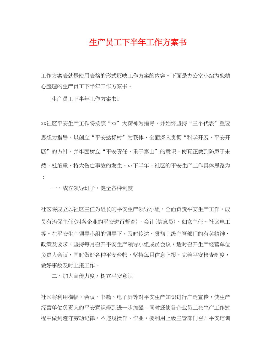 2023年生产员工下半工作计划书范文.docx_第1页