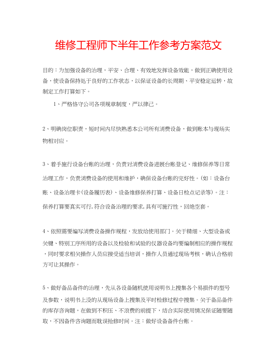 2023年维修工程师下半工作计划范文.docx_第1页