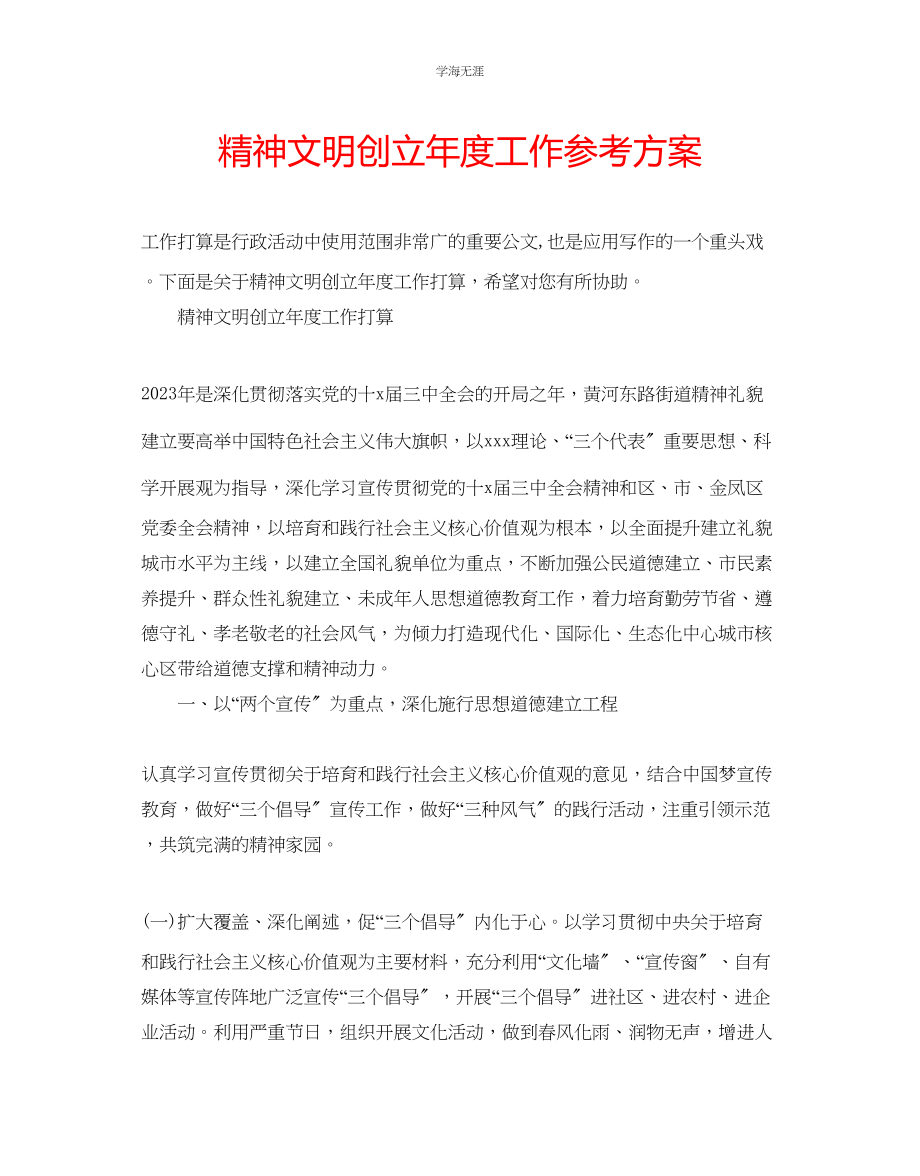 2023年精神文明创建度工作计划.docx_第1页