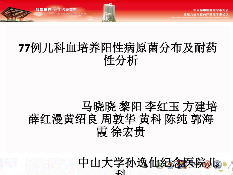 2023年例儿科血培养阳性病原菌分布及耐药性分析（教学课件）.ppt_第1页