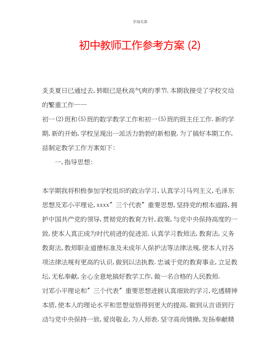 2023年初中教师工作计划2范文.docx_第1页