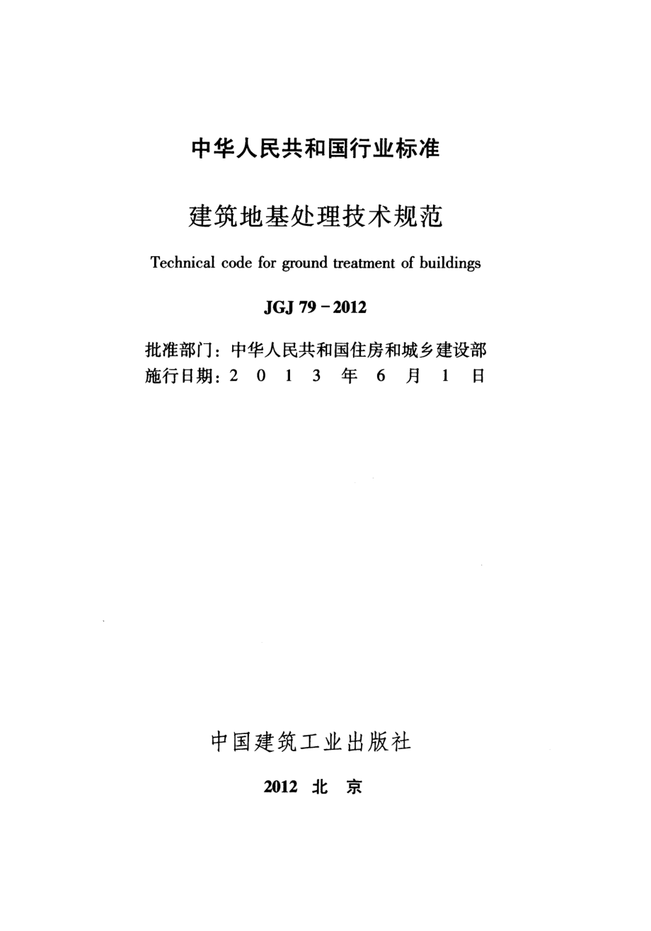 JGJ79-2012_建筑地基处理技术规范_施工规范.pdf_第2页