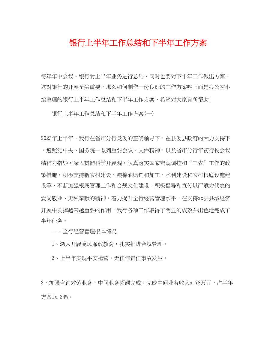 2023年银行上半工作总结和下半工作计划范文.docx_第1页