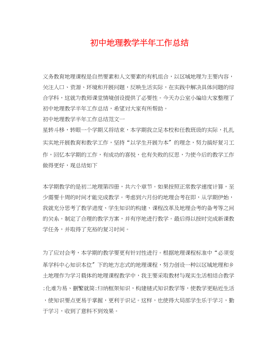 2023年初中地理教学半工作总结范文.docx_第1页