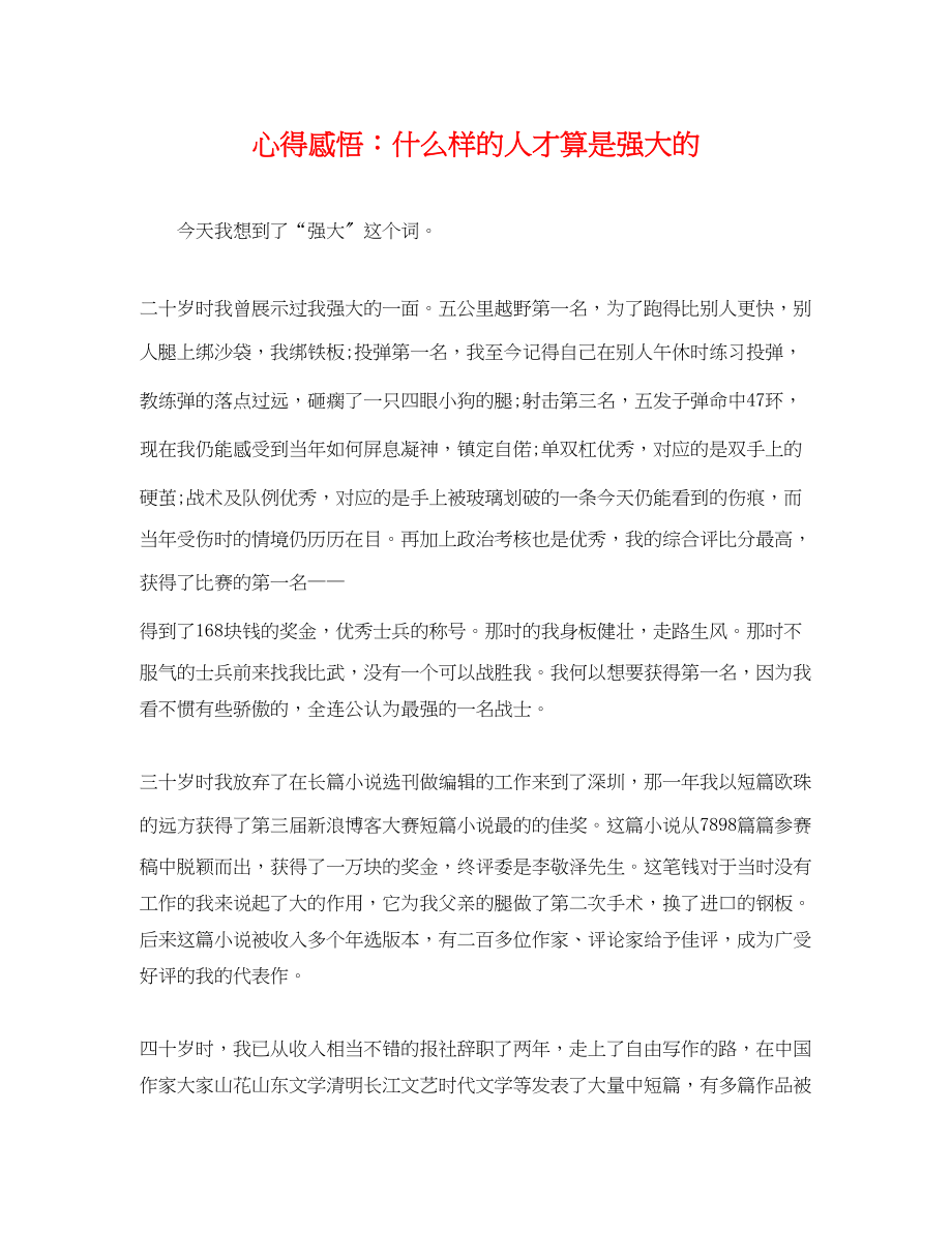 2023年心得感悟什么样的人才算是强大的.docx_第1页