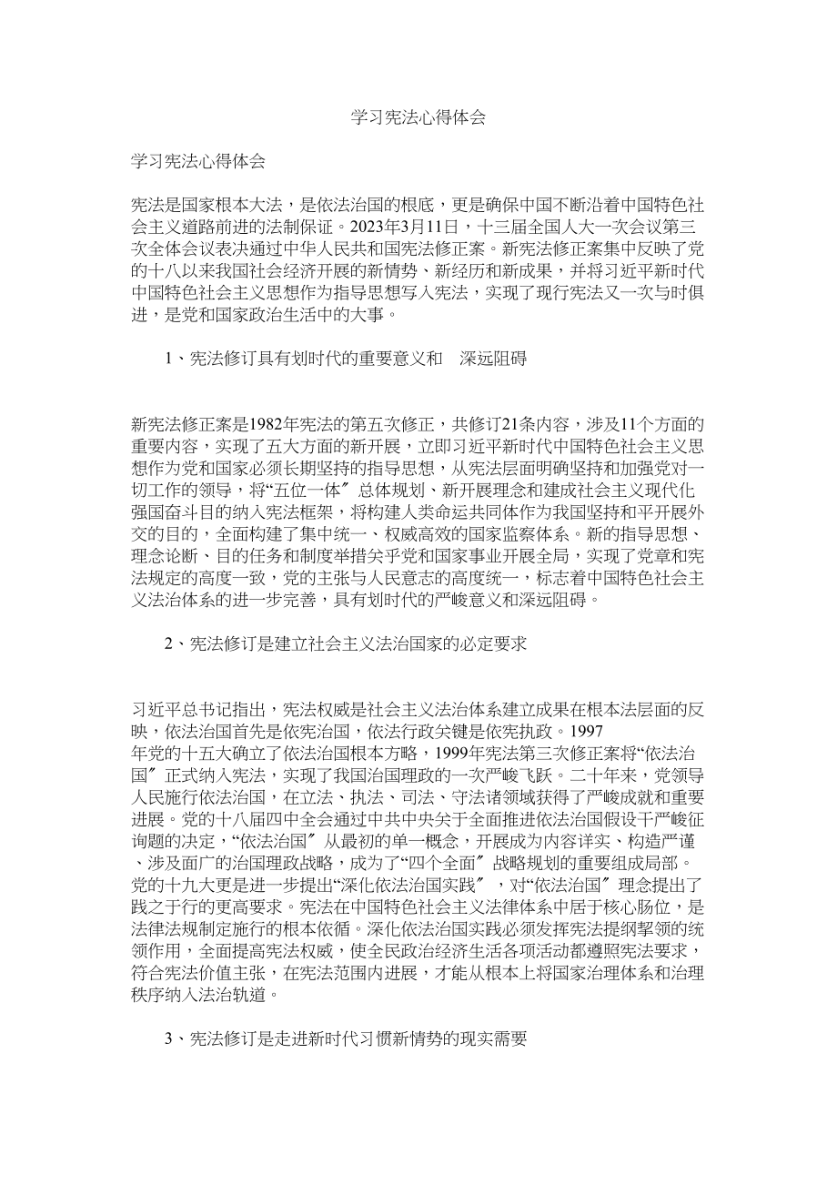 2023年学习宪法心得体会.docx_第1页