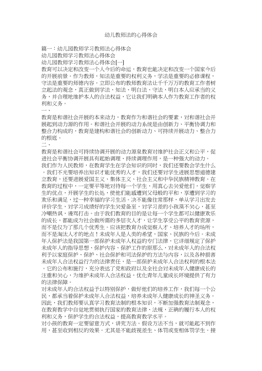 2023年幼儿教师法的心得体会.docx_第1页