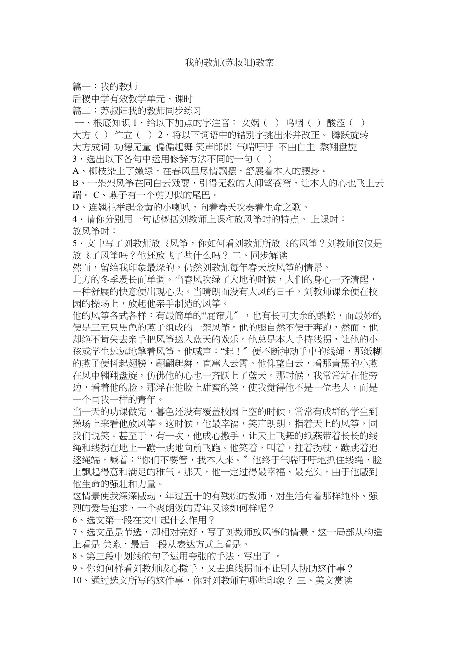 2023年我的老ۥ师苏叔阳教案范文.docx_第1页