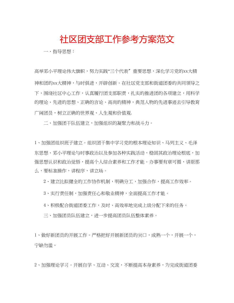 2023年社区团支部工作计划4范文.docx_第1页