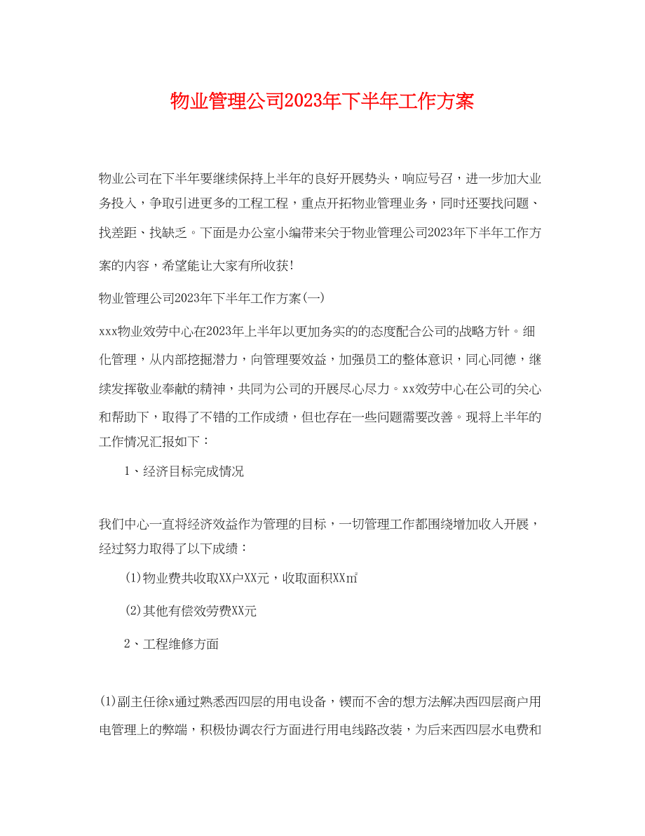 2023年物业管理公司下半工作计划范文.docx_第1页