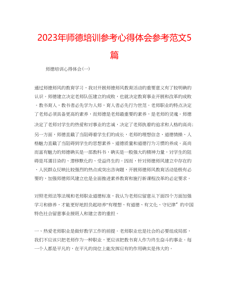 2023年师德培训心得体会范文5篇.docx_第1页