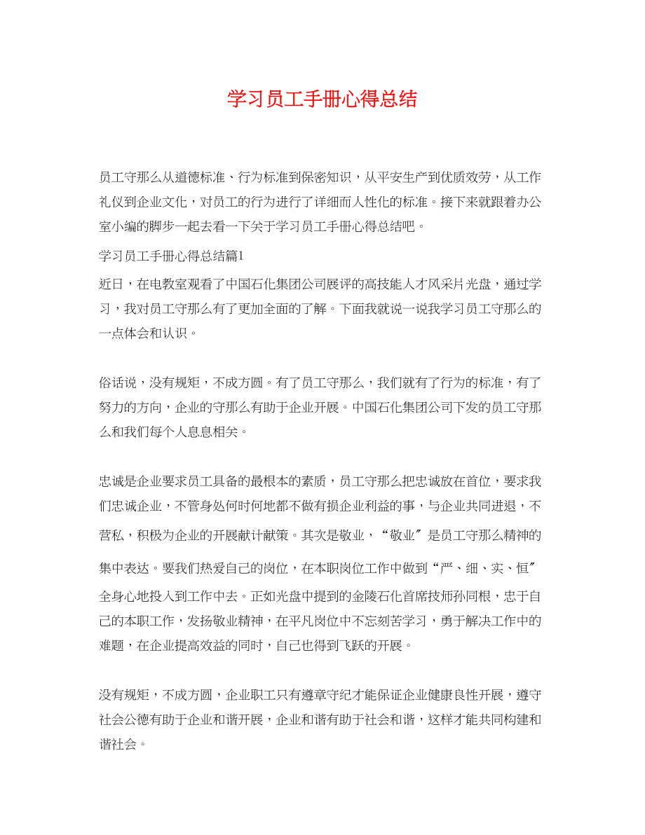 2023年学习员工手册心得总结范文.docx_第1页